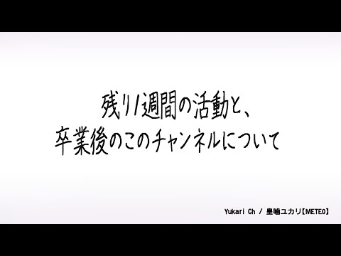 残り1週間の活動と、卒業後のこのチャンネルについて