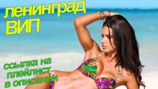 Ленинград ВИП ссылка на плейлист в описании Ленинград ВИП ссылка на плейлист в описании