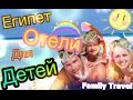 Отдых в Египте с детьми (Отели Египта для детей)