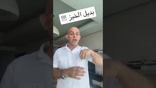 بديل الخبز ?‍‍️