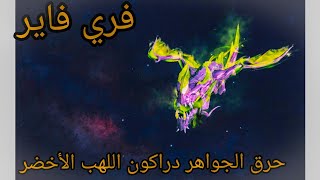 حرق الجواهر من أجل الحصول على الأسطوري دركون اللهب الأخضر _m1014