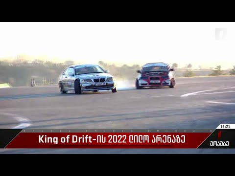 King of Drift-ის 2022 ლილო არენაზე