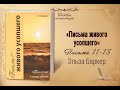 Письма живого усопшего. 11-15 |  Жизнь в Тонком Мире