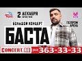 Самый большой концерт Басты в Санкт-Петербурге | 02.12.23 | Газпром Арена