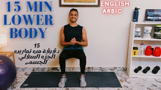 15 Min at Home Lower Body workout (No equipment) /15 دقيقة من تمارين الجزء السفلي من الجسم في المنزل