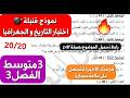 اروع اختبار في التاريخ و الجغرافيا لفصل 3 سنة 3 متوسط مع رابط تحميل الموضوع بصيغة  وجد روحك20 20
