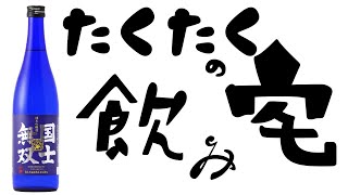 たくたくの宅飲み2 LIVE - YouTube