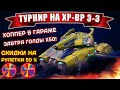 🔴БЕЗ ДОНАТА + ТУРНИР ХР-ВР 3-3 ПРИЗ: ФАРМ РУЛЕТКИ | СКИДКИ НА РУЛИ 50% | ТАНКИ ОНЛАЙН СТРИМ | LLAPb