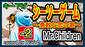 キー下げ 2 シーソーゲーム 勇敢な恋の歌 Mr Children Covered By アジハヤ 歌詞付き Youtube
