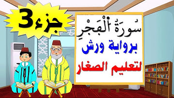 تعليم الاطفال برواية ورش ||سورة الفجر (جزء3)