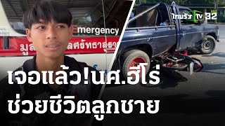 แม่โพสต์ ตามหาฮีโร่ช่วยชีวิตลูกชาย | 07-03-66 | ข่าวเย็นไทยรัฐ