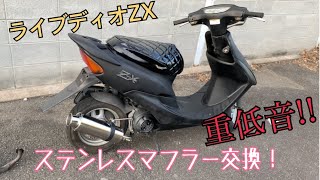 ライブディオZX　ステンレスマフラー交換！　マフラー脱着