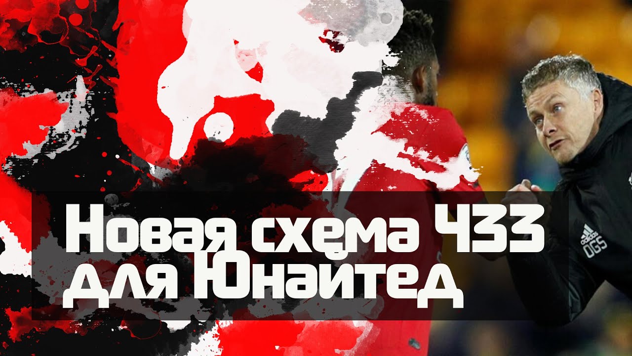 Новая схема 433 для "Манчестер Юнайтед" - YouTube