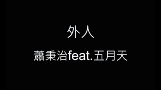 外人-蕭秉治 feat.五月天  歌詞字幕版