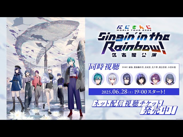 【同時視聴】にじさんじ WORLD TOUR 2025 Singin’ in the Rainbow！名古屋公演  #SitR名古屋のサムネイル
