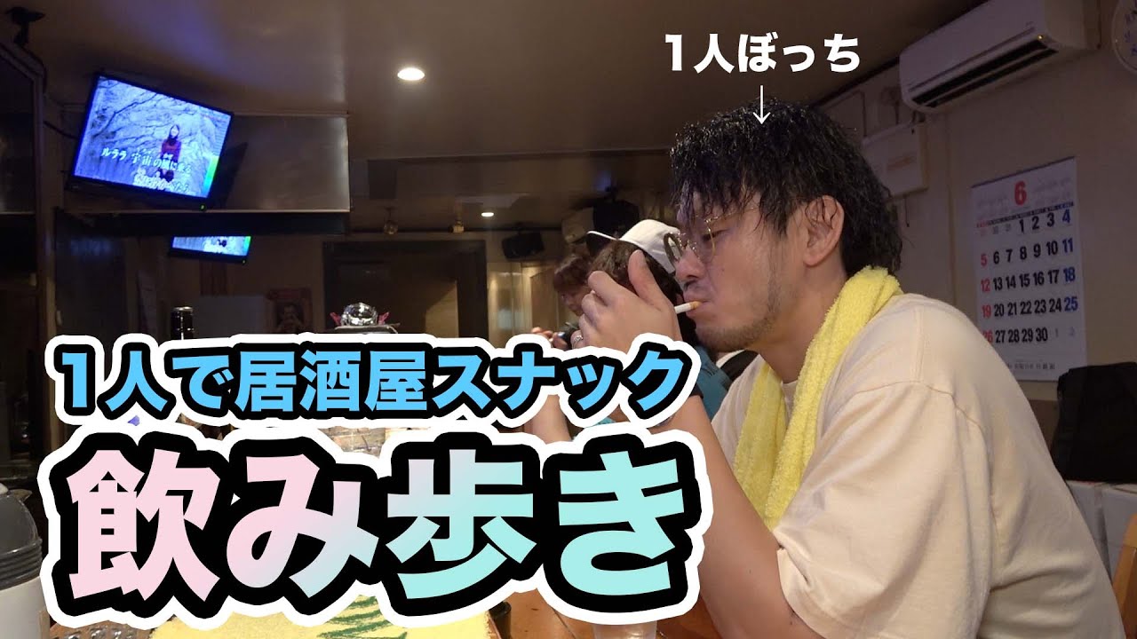 【ぼっち酒】30代1人の居酒屋・スナック飲み歩き【宮崎県国富町】