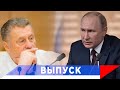 Путин пожелал Жириновскому скорейшего выздоровления!