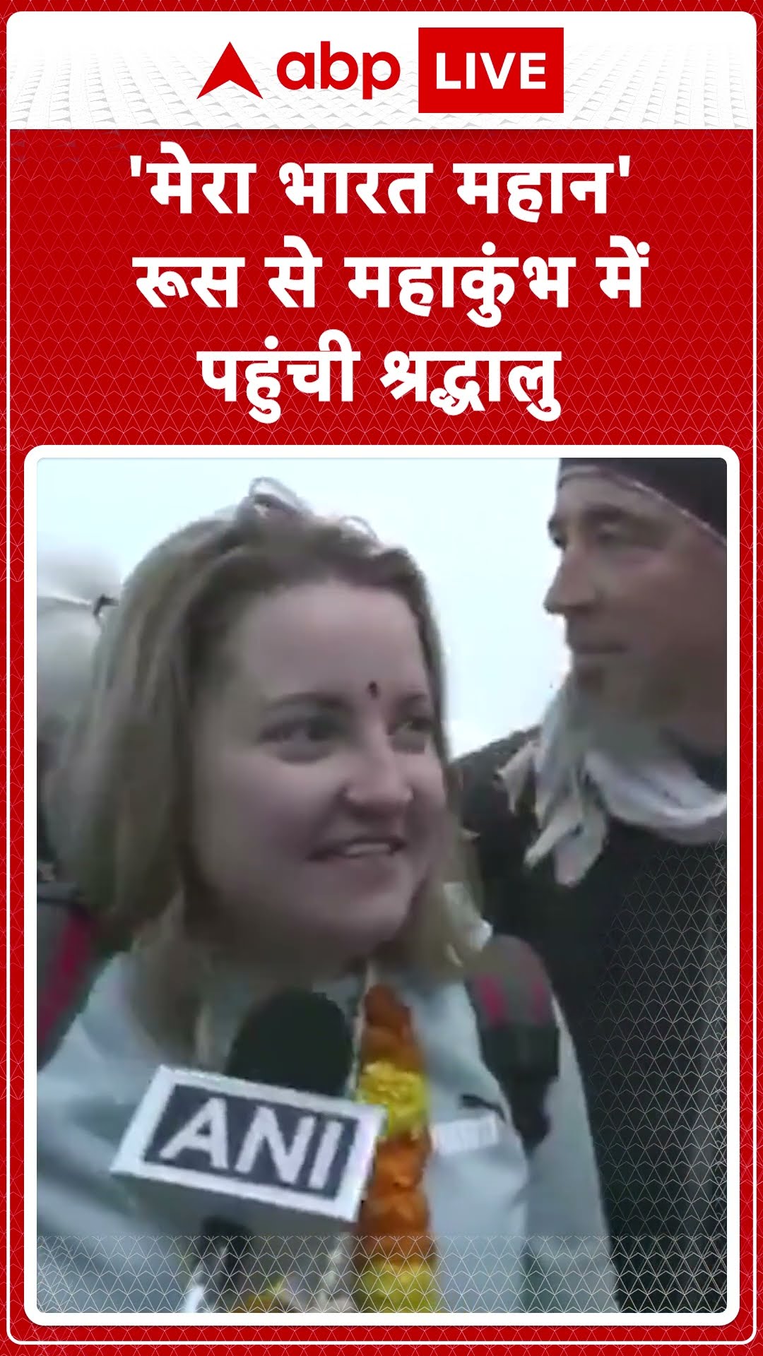 Maha Kumbh 2025: 'मेरा भारत महान' रूस से महाकुंभ में पहुंची श्रद्धालु | ABP LIVE | SHORTS