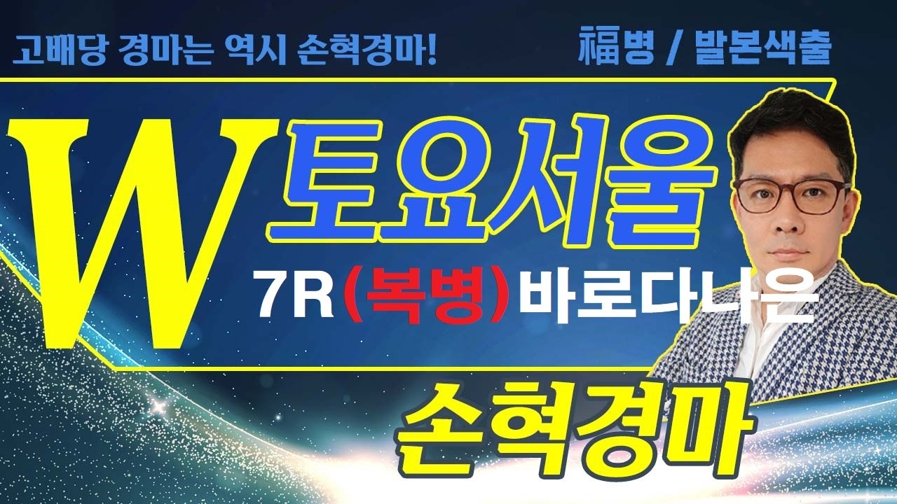 고배당 경마는 역시 손혁 경마 9/05(토)서울 복병마 내용을 확인해 보세요!!