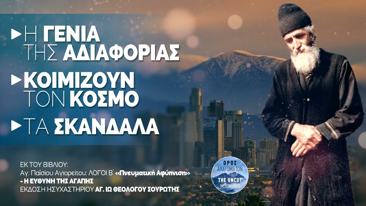 Κοιμίζουν τον κόσμο - Η Γενιά της Αδιαφορίας | Άγιος Παΐσιος Αγιορείτης