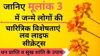 मूलांक 3 में जन्मे लोग कैसे होते है? मूलांक 3 वाले व्यक्तियों का Nature, Personality and Love Life