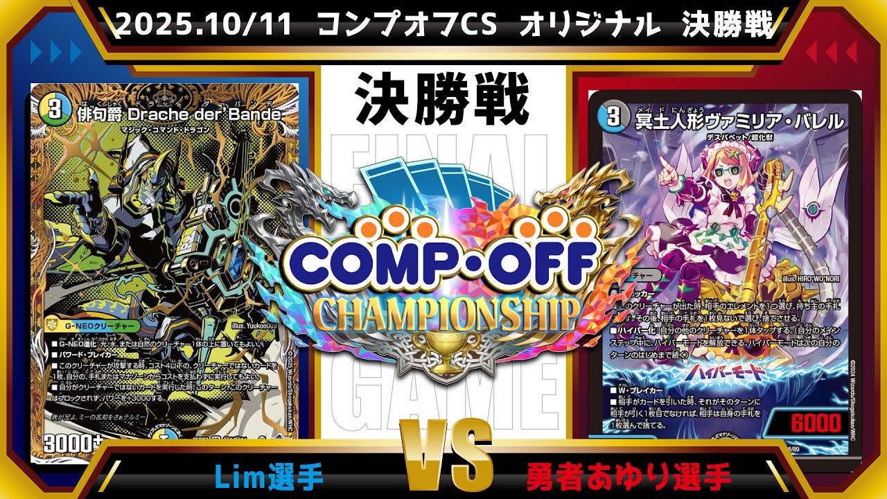 【デュエマ公認CS】2025.10/11 コンプオフCS 　オリジナル　決勝戦　白青緑ダーバンデvs青黒デスパペット