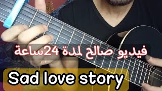 تعليم أغنية- قصة حب حزينة (تعليم الجيتار) | sad Love story Guitar lesson