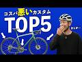 【コスパ最悪？】ロードバイクの速くなるカスタムランキングTOP5