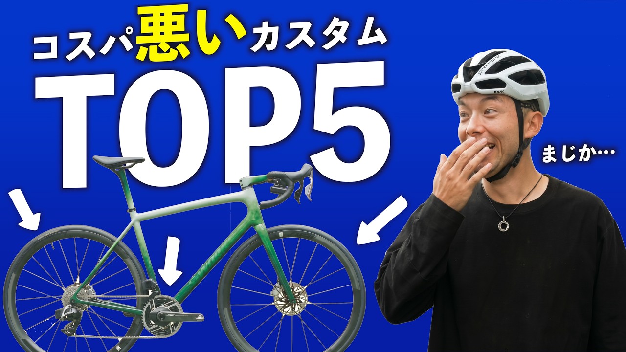 【コスパ最悪？】ロードバイクの速くなるカスタムランキングTOP5