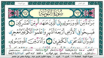 سورة التوبة مكتوبة فارس عباد Surah Al Tawba Fares Abbad