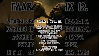 Бхагават Гита. Парамахамса Вишвананда. Глава 1, стих 12. #духовность #веды #древниезнания #счастье
