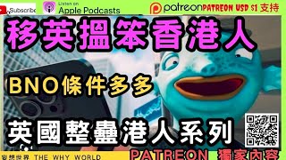 Download Lagu 移英搵笨香港人 | BNO條件多多 | 英國整蠱港人系列 | 香港水魚之都 MP3