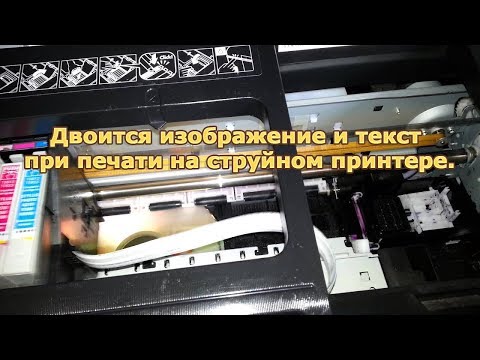 Двоится изображение и текст при печати на струйном принтере