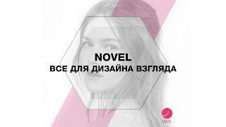 Обучение наращиванию ресниц | Курсы от NOVEL ✔️ скидки нашим студентам | Курсы по наращивание ресниц Обучение наращиванию ресниц | Курсы от NOVEL ✔️ скидки нашим студентам | Курсы по наращивание ресниц