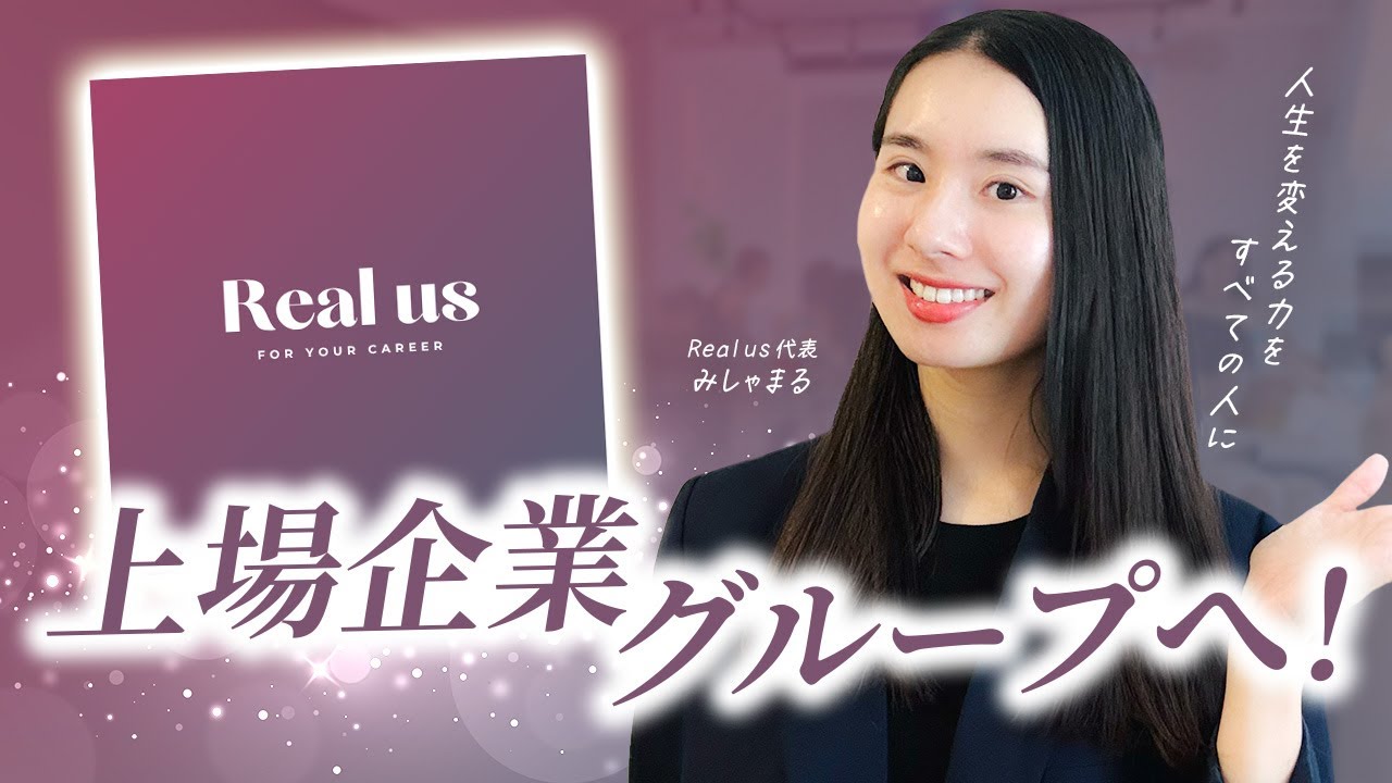 【重大報告】Real usが上場企業グループに参画しました