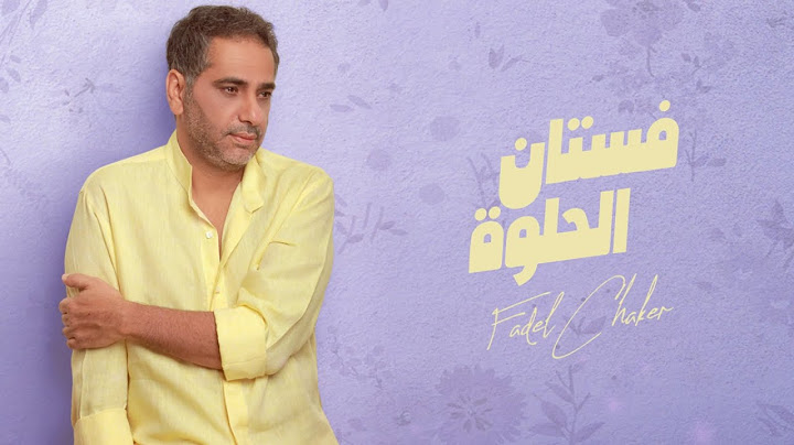 فضل شاكر - فستان الحلوة | 2021 | Fadel Chaker - Fostan El Helwa