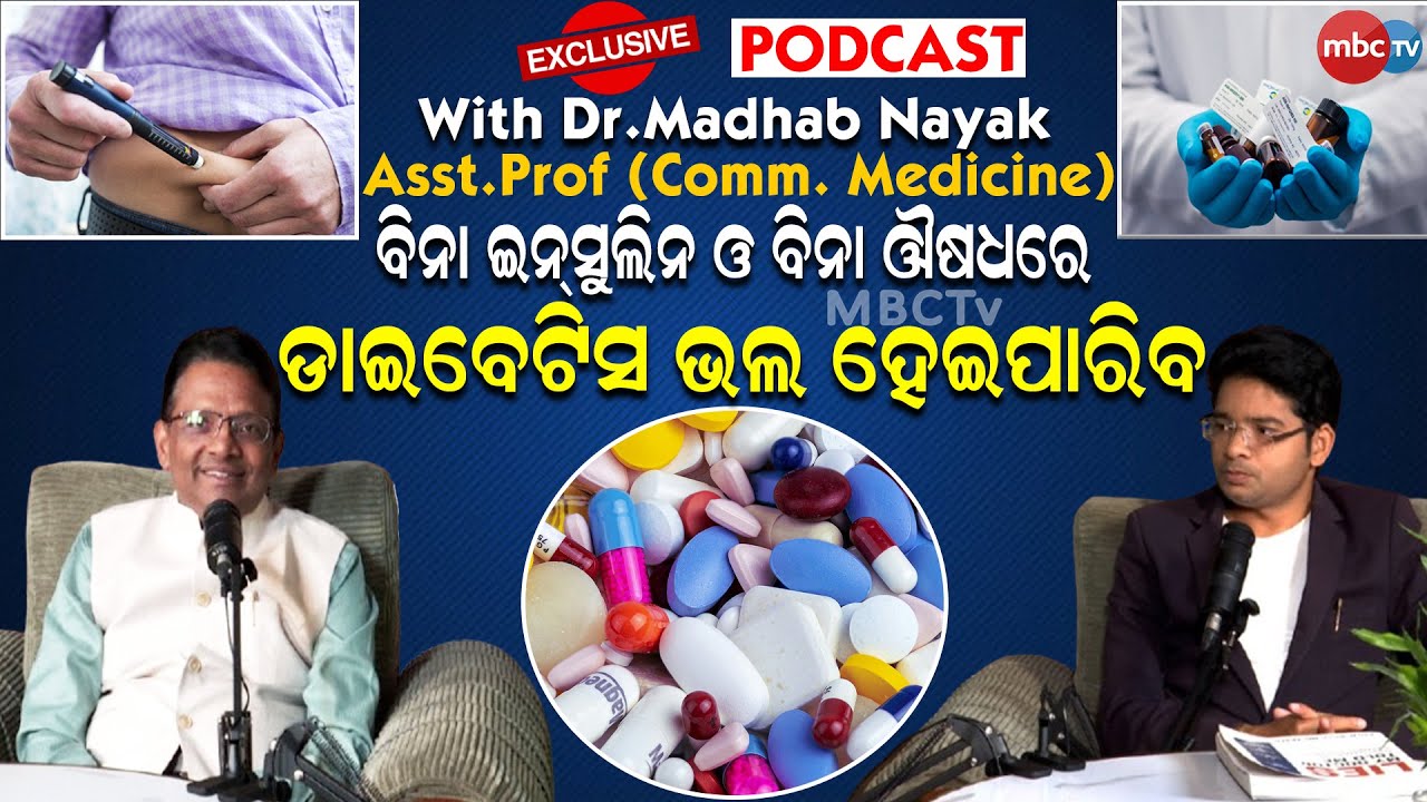 MBC PODCAST :  ବିନା ଇନ୍ସୁଲିନ୍ ବିନା ଔଷଧରେ ଡାଇବେଟିସ୍ ଭଲ ହେବ #podcast #odisha
