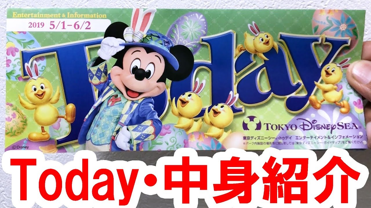 ディズニーシー Todayの中身紹介 19 5 1 6 2 ミッキー表紙 Youtube