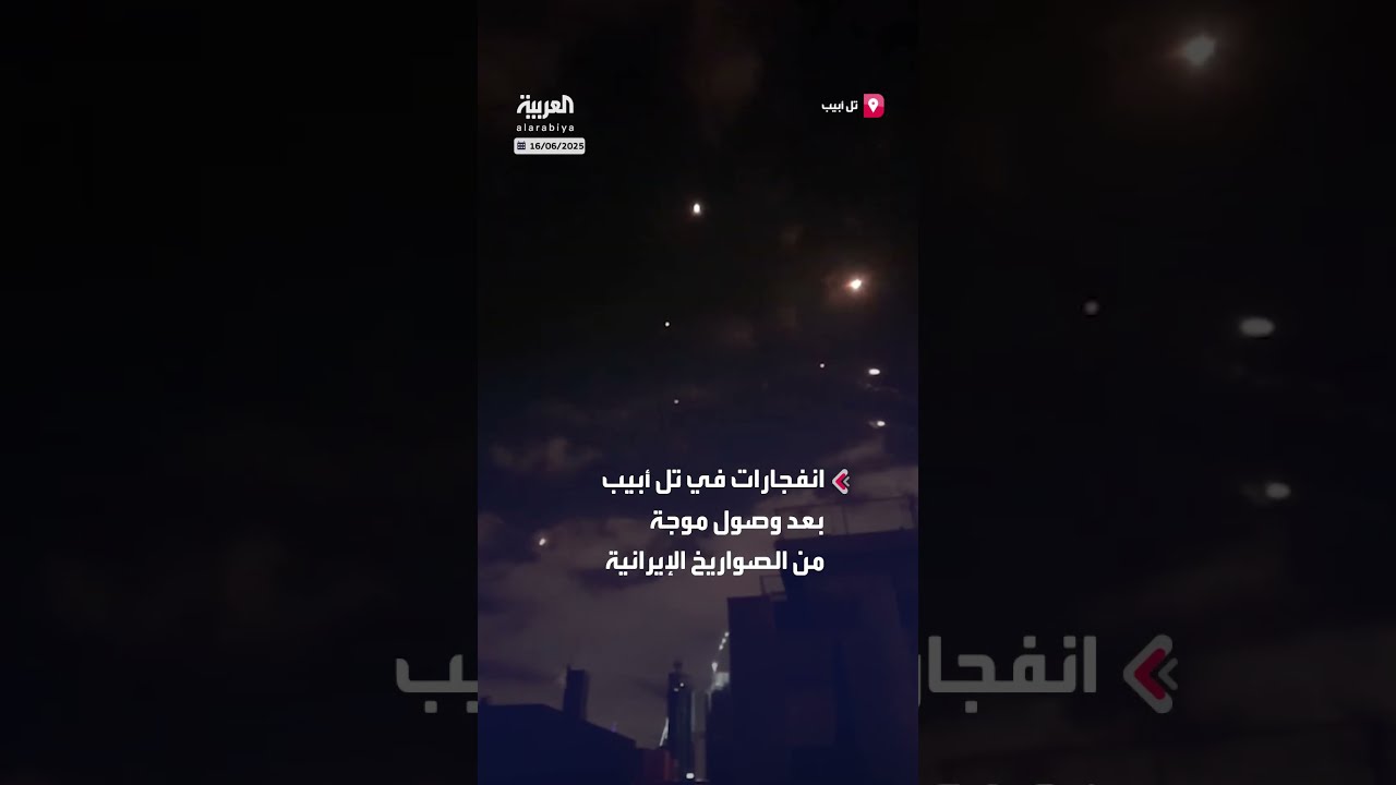 صواريخ إيرانية تستهدف تل أبيب: انفجارات تهز المدينة