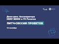 Питч-сессия проектов технологических команд в рамках Демо-дня акселератора НИЯУ МИФИ и ГК &quot;Росатом&quot;
