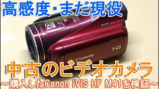 中古品ビデオカメラ購入～高感度キヤノンiVIS HF M41を開封動作
