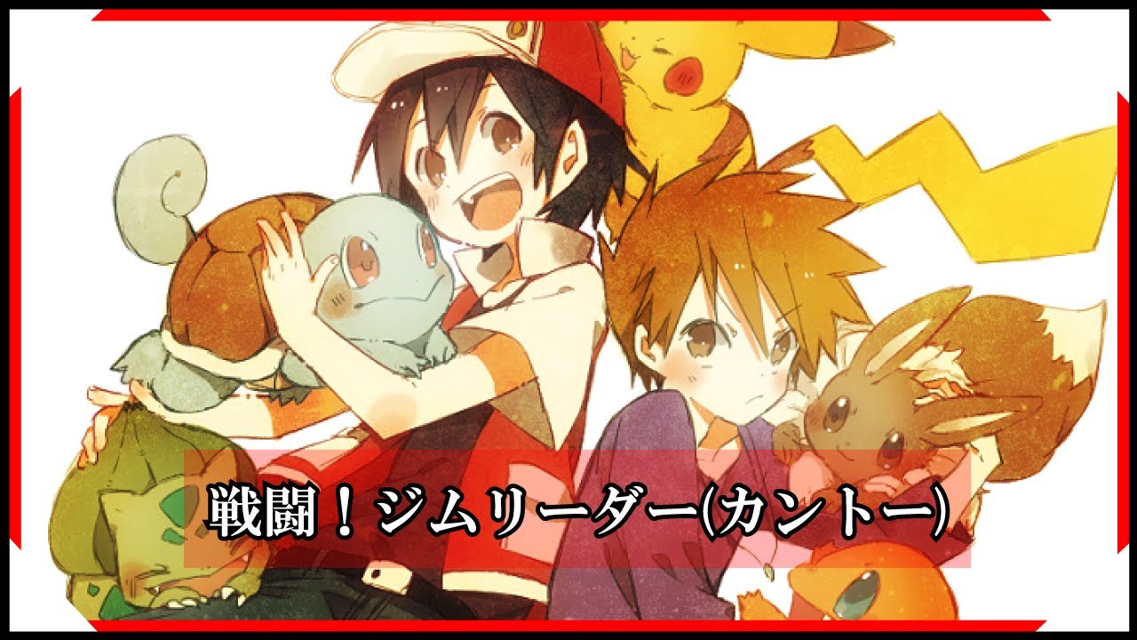 ポケモン Kanto Gym Leader Battle M S Remix 戦闘 ジムリーダー カントー 金 Hg 銀 Ss Youtube ポケモン Kanto Gym Leader Battle M S Remix 戦闘 ジムリーダー カントー 金 Hg 銀 Ss Youtube