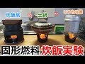 炊飯窯 vs 土鍋 vs アルミ鍋 固形燃料で自動炊飯するならどれが良いのかはっきりさせてみた