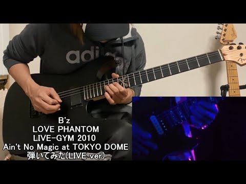 【B'z】LOVE PHANTOM Live ver 弾いてみた！【guitar cover】
