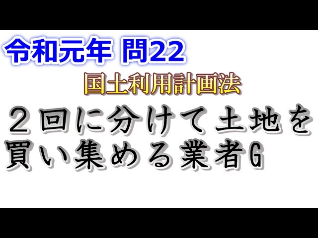 宅建】令和元年(2019) 問22【過去問解説】 - YouTube