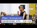 Разбор ЦТ и РТ по обществоведению | А30-А38