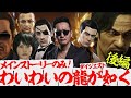 わいわいの龍が如く総集編!後編