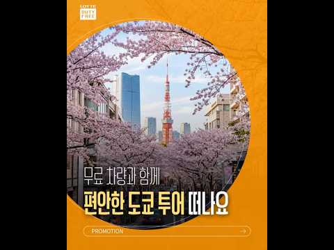 🚐|<strong>롯데면세점</strong> 도쿄긴자점