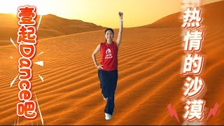 流行歌曲《热情的沙漠》 Hits Dance |壹起Dance吧|