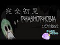 【Phasmophobia】ビビリ野郎が完全初見でホラゲー配信　ネタバレ禁止